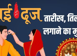 bhai dooj 2025 date muhurat | bhai dooj tilak lagane ka shubh muhurat | yama Dwitiya date muhurat 2025 | भाई दूज कब है? आयुष्मान् योग में यम द्वितीया, जानें तारीख, तिलक लगाने का शुभ मुहूर्त