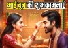 Bhai Dooj 2025 Wishes: थाल सजाकर कर बैठी हूं अंगना… भाई दूज पर अपनों को भेजें ये शुभकामना संदेश, रिश्ता होगा मजबूत