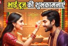 Bhai Dooj 2025 Wishes: थाल सजाकर कर बैठी हूं अंगना… भाई दूज पर अपनों को भेजें ये शुभकामना संदेश, रिश्ता होगा मजबूत