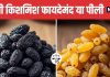 Black Raisins vs Yellow Raisins Which is better for health | सेहत के लिए काली किशमिश ज्यादा फायदेमंद या पीली किशमिश