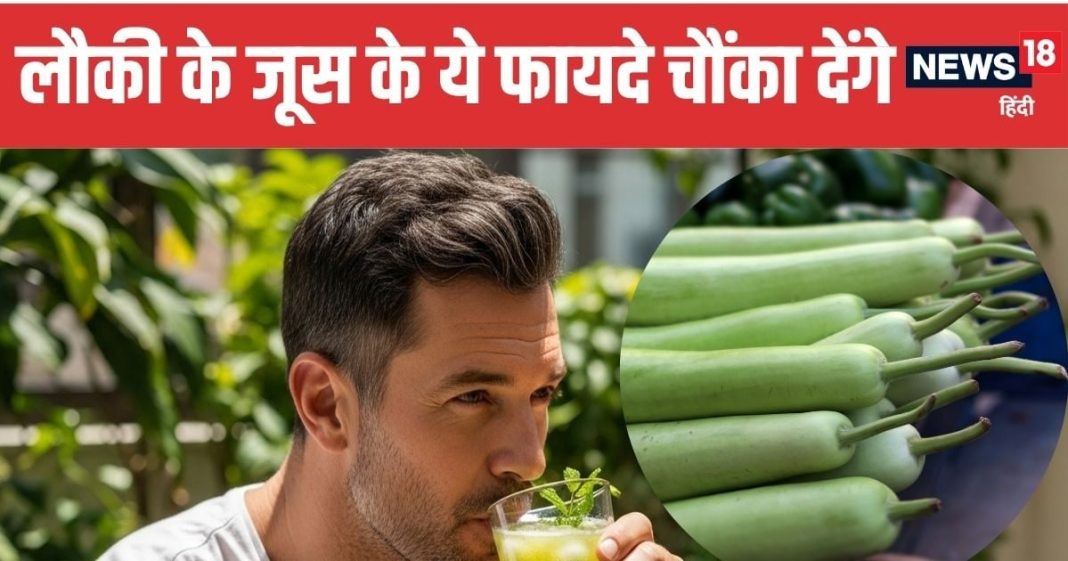 Bottle Gourd Juice Benefits for Heart and Digestion | हार्ट और पेट के लिए रामबाण है लौकी का जूस