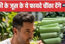 Bottle Gourd Juice Benefits for Heart and Digestion | हार्ट और पेट के लिए रामबाण है लौकी का जूस