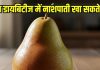 Can people with diabetes eat Nashpati: क्या डायबिटीज पेशेंट नाशपाती खा सकते हैं? जानें अनगिनत फायदे