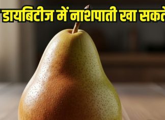 Can people with diabetes eat Nashpati: क्या डायबिटीज पेशेंट नाशपाती खा सकते हैं? जानें अनगिनत फायदे