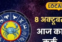 Aaj Ka Kark Rashifal: कर्क राशि वालों आज मां को दें ये चीज, हर मनोकामना होगी पूरी! जानिए 8 अक्टूबर का खास मंत्र – Uttarakhand News