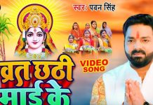 व्रत करब हम जरूर… पवन सिंह का पारंपरिक छठ गीत, पूजा के समय सुनकर मन हो जाएगा खुश