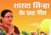 शारदा सिन्हा की मधुर आवाज में सुनें छठ पूजा गीत, माहौल हो जाएगा भक्तिमय – Bharat.one हिंदी