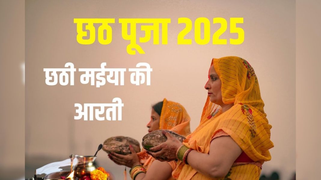 chhath-puja-2025-chhath-mata-ki-aarti-2025-10-c2aaa7d444828a18b8803a77c47c817d-3x2.jpg