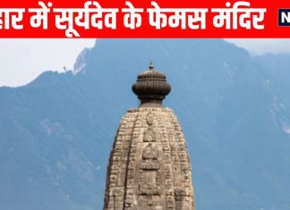 chhath puja 2025 five femous surya dev mandir of bihar | छठ पूजा पर बिहार के 5 प्रसिद्ध सूर्य मंदिर