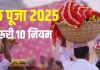 chhath puja 2025 niyam rules | chhath puja kaise kare | छठ पूजा के नियम