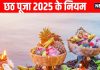 chhath puja 2025 niyam rules what to do and not to do during Chhath Puja | छठ महापर्व में इन नियमों का जरूर करें पालन, जानें छठ पूजा में क्या करें और क्या ना करें