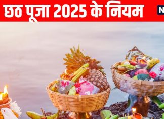 chhath puja 2025 niyam rules what to do and not to do during Chhath Puja | छठ महापर्व में इन नियमों का जरूर करें पालन, जानें छठ पूजा में क्या करें और क्या ना करें