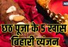 Chhath Puja 2025 Recipe : ठेकुआ, रसियाव, कद्दू की सब्जी.. 5 बिहारी व्यंजन, जो महापर्व छठ को बनाते हैं खास