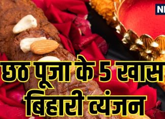 Chhath Puja 2025 Recipe : ठेकुआ, रसियाव, कद्दू की सब्जी.. 5 बिहारी व्यंजन, जो महापर्व छठ को बनाते हैं खास