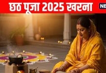 chhath puja second day kharna 2025 today Know kharna puja vidhi shubh yog and Importance of Kharna | छठ पूजा का दूसरा दिन, 4 शुभ योग में खरना आज, जानें विधि, मुहूर्त और महत्व
