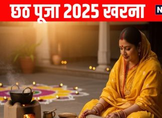 chhath puja second day kharna 2025 today Know kharna puja vidhi shubh yog and Importance of Kharna | छठ पूजा का दूसरा दिन, 4 शुभ योग में खरना आज, जानें विधि, मुहूर्त और महत्व