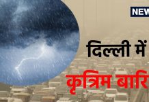 Cloud Seeding: दिल्ली में कृत्रिम बारिश! क्या यह पानी आपकी सेहत को पहुंचाएगा नुकसान? एक्सपर्ट से जानें हर सवाल का जवाब delhi is ready for cloud seeding is artificial rain water harmful for health imd former dgm kj ramesh gives details on kritrim barish