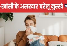 Home Remedies for Cold and Cough to Get Quick Relief Naturally | बदलते मौसम में सर्दी खांसी से राहत पाने के 5 घरेलू नुस्खे