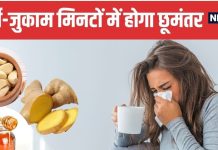 5 Most Powerful and Effective Home Remedies for Cold and Flu | सर्दी-जुकाम से छुटकारा दिलाएं ये 5 घरेलू नुस्खे