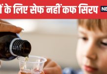 Home Remedies for Cough in Children | बच्चों में खांसी के घरेलू उपाय जान लीजिए