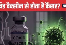 COVID Vaccine Increase Cancer Risk South Korean Study Reveals | कोरियन स्टडी में कोविड वैक्सीन से 6 तरह के कैंसर का खतरा बढ़ने का दावा