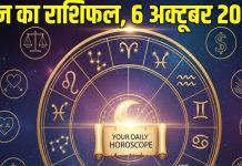 Aaj ka Rashifal 6 October 2025 । इन 4 राशि वालों के घर में आएगी खुशखबरी, इस 1 राशि पर शिवजी की होगी असीम कृपा