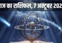 Aaj ka Rashifal 7 October 2025 todays horoscope । मेष राशि वालों के परिवार से रिश्ते होंगे मजबूत, इन 2 राशियों के कष्ट होंगे दूर