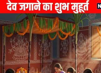 dev uthani ekadashi 2025 bhadra kaal and panchak kaal | dev jagane ka shubh muhurt and Dev jagane ka Geet | देव उठनी एकादशी पर भद्रा और पंचक का साया, जानें देव जगाने का शुभ मुहूर्त