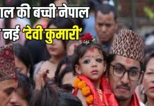 दो साल की बच्ची में मिले 32 गुण, इस खूबी के चलते मिला जीवित देवी ‘कुमारी’ का दर्जा, जानिए क्या है नेपाल की परंपरा