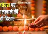 धनतेरस पर इस दिशा में भूलकर भी न जलाएं दीया, वरना राहु की ग्रह दशा कर देगी परेशान! जानिए दीपक जलाने की सही दिशा