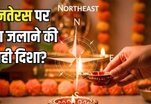 धनतेरस पर इस दिशा में भूलकर भी न जलाएं दीया, वरना राहु की ग्रह दशा कर देगी परेशान! जानिए दीपक जलाने की सही दिशा