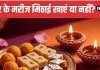 Healthy and Sugar Free Diwali Sweets for Diabetics | शुगर के मरीज दिवाली पर मिठाई की जगह खाएं ये 5 चीजें