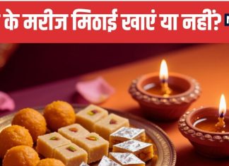 Healthy and Sugar Free Diwali Sweets for Diabetics | शुगर के मरीज दिवाली पर मिठाई की जगह खाएं ये 5 चीजें