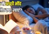 सुकून भरी आएगी नींद… उम्रभर सेहत भी रहेगी टनाटन! बस रात के खाने में शामिल करनी होंगी ये हेल्दी चीजें