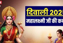 Diwali Mata Laxmi Ki Katha: महालक्ष्मी जी की कथा के बिना अधूरा है दिवाली पर्व, सुनने से धन की परेशानी होगी दूर!