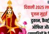 diwali 2025 laxmi puja muhurat time for office dukan factory karkhane | दिवाली पर दुकान, कारखाने, फ्रैक्ट्री और ऑफिस में लक्ष्मी पूजन का शुभ मुहूर्त जानें