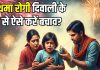 Diwali Smoke impacting Asthmatics: सावधान! दिवाली पर इस बीमारी का अटैक हो सकता जानलेवा, पटाखों के धुएं से बनाएं दूरी, जानिए बचाव टिप्स