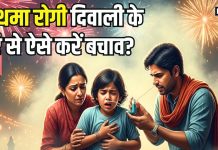 Diwali Smoke impacting Asthmatics: सावधान! दिवाली पर इस बीमारी का अटैक हो सकता जानलेवा, पटाखों के धुएं से बनाएं दूरी, जानिए बचाव टिप्स