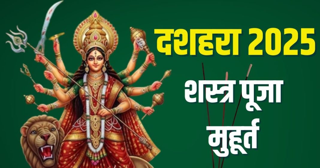 dussehra 2025 shastra puja vidhi muhurat mantra | दशहरा शस्त्र पूजा विधि, शुभ मुहूर्त, मंत्र