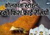 Bengali Fish Fry: दुर्गापूजा पंडाल में ट्राई किया क्या भेटकी फिश फ्राई? घर पर भी आसानी से बना सकते हैं आप, ये रही रेसिपी