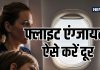 Flight Anxiety Tips: प्लेन में सफर करने से बढ़ जाती है धड़कन? 7 ट्रिक्स से दूर होगी एंग्जायटी, तीसरा तो है कमाल का