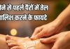 Foot oil massage benefits: रात में बिस्तर पर जाने से पहले जरूर करें ये काम, सारी थकान होगी छूमंतर