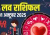 friday aaj ka love rashifal 31 October 2025 | today relationship horoscope for aries to pisces zodiac predictions | आज का लव राशिफल, 31 अक्टूबर 2025