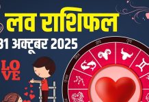 friday aaj ka love rashifal 31 October 2025 | today relationship horoscope for aries to pisces zodiac predictions | आज का लव राशिफल, 31 अक्टूबर 2025