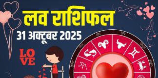 friday aaj ka love rashifal 31 October 2025 | today relationship horoscope for aries to pisces zodiac predictions | आज का लव राशिफल, 31 अक्टूबर 2025