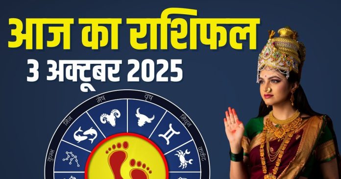 friday aaj ka rashifal 3 october 2025 | horoscope today