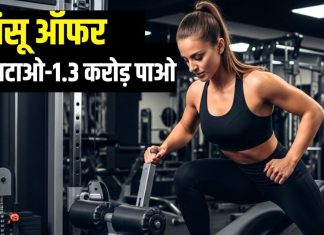 ओपन चैलेंज! 3 महीने में वजन घटाओ, 1.36 करोड़ ईनाम पाओ… यह जिम दे रही धांसू ऑफर, इतने लोग ही कर सकेंगे एंट्री