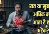 आखिर क्यों रात या सुबह के समय ही आता है हार्ट अटैक? कारण जानकर चौंक जाएंगे आप