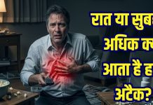 आखिर क्यों रात या सुबह के समय ही आता है हार्ट अटैक? कारण जानकर चौंक जाएंगे आप