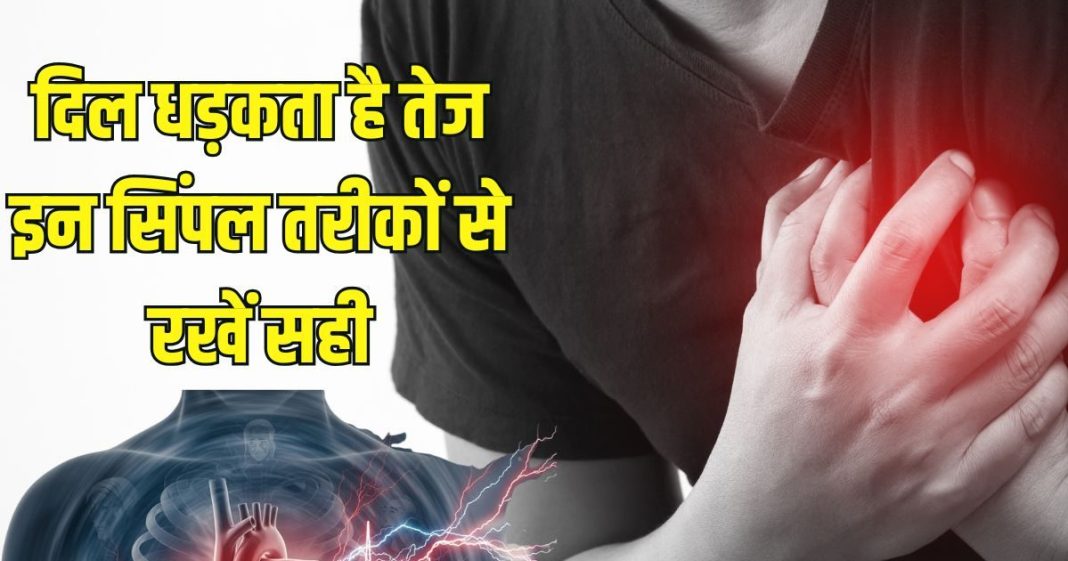 How to control irregular heartbeat: दिल की तेज हुई धड़कनों पर ऐसे पाएं काबू वरना…